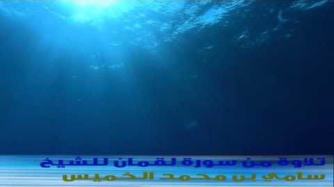 تلاوة من سورة لقمان للشيخ سامي بن محمد الخميس