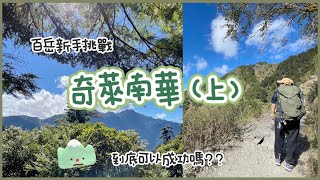 挑戰《奇萊南華》\/開箱《天池山莊》\/距離屯原登山口最近的馬蘭民宿#百岳 #奇萊南華 #登山 #登山好きな人と繋がりたい