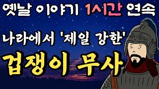 이 나라 최고의 무사가 겁쟁이라니!!!?!? '겁쟁이 무사'🌛중간 광고 없는 1시간 연속 창작옛날이야기/ 잠자리동화,꿀잠동화,오디오북