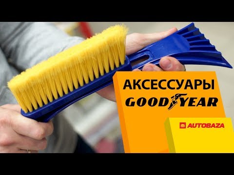 Как выбрать щетку для снега? Щетки GOODYEAR. Зимние аксессуары для авто.