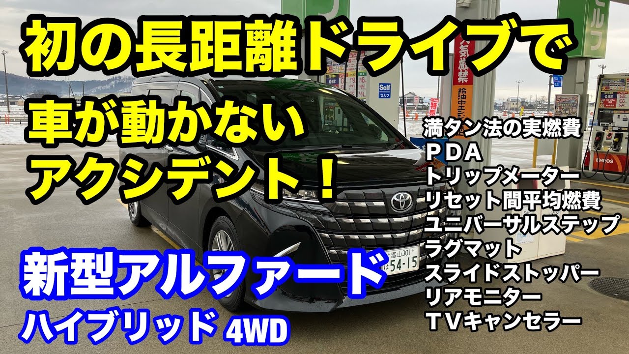 From the actual fuel consumption of the new Alphard when filling