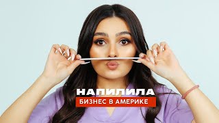 Как на маникюре в США стать миллионером💲и открыть свой салон . Первые клиенты.