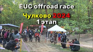 :  2024 1  |      | EUC race forest offroad | Veteran Lynx 50s race