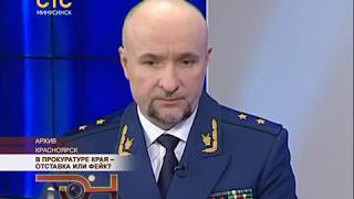 В прокуратуре края – отставка или фейк?