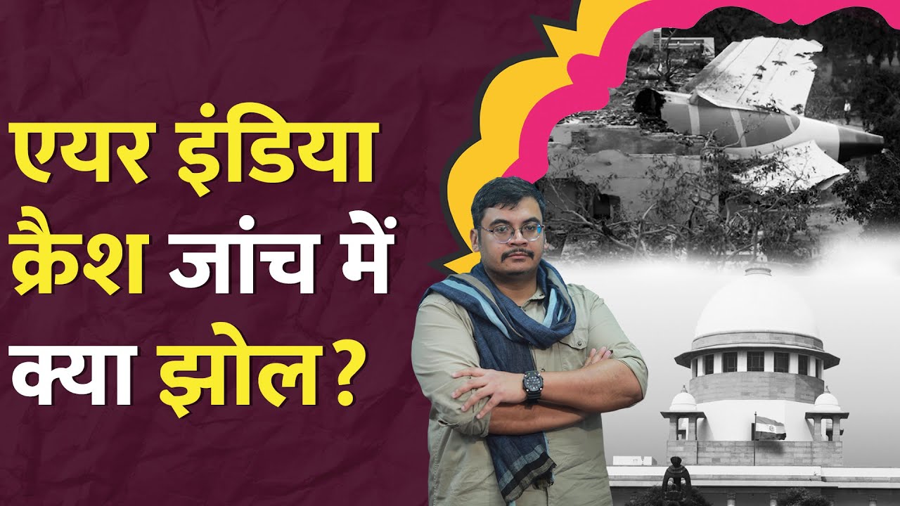 Air India Crash Report पर Supreme Court क्यों हुआ नाराज, Modi सरकार से क्या जवाब मांगा? LT Show
