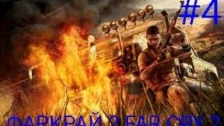 Мульт ЧЕТВЕРТЫЙ ПРОХОЖДЕНИЕ ИГРЫ ФАРКРАЙ 2 FAR CRY 2