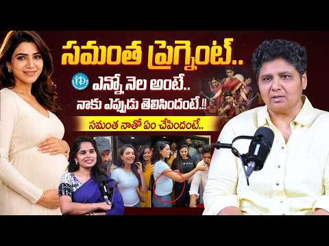 సమంత ప్రెగ్నెంట్.. ఎన్నో నెల అంటే.! | Director Nandini Reddy About Samantha Pregnancy | iDream Women