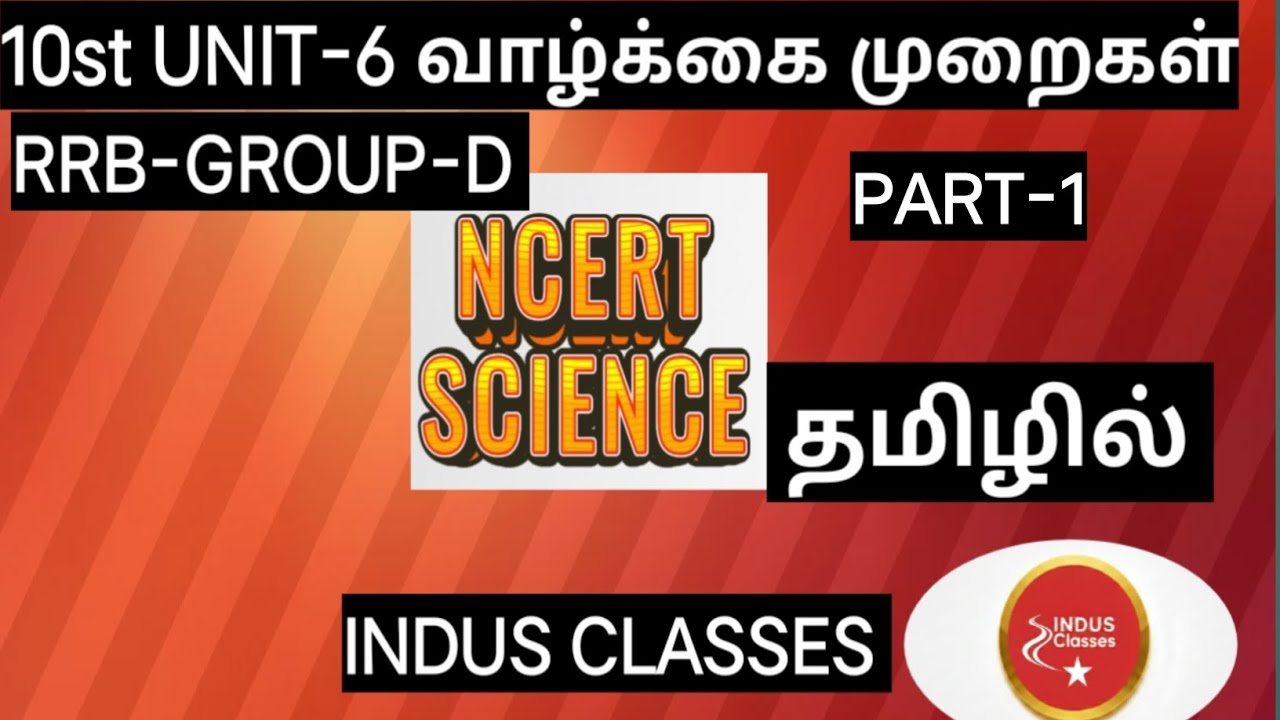 #10std NCERT SCIENCE UNIT-6 #வாழ்க்கை முறைகள் LIFE  PROCESSES