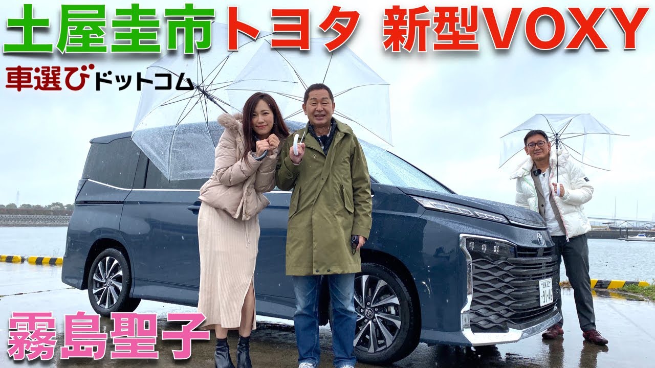 新型 ヴォクシー 土屋圭市 が トヨタ 新型 ヴォクシー を 霧島聖子 と徹底解説 ミニバンの定番 Voxy が フルモデルチェンジ その実力をドリキンが徹底チェック Youtube 新型 ヴォクシー 土屋圭市 が トヨタ 新型 ヴォクシー を 霧島聖子 と徹底解説 ミニバンの定番 Voxy が フルモデルチェンジ その実力をドリキンが徹底チェック Youtube