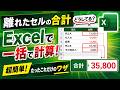 複数の離れたセルの合計ってどうしてる?Excelで一括で素早く計算できる簡単ワザ