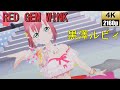 黒澤ルビィ「RED GEM WINK」衣装:ウォーターエッセンス【PS4 4K】LoveLive!スクフェスAC
