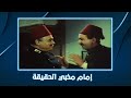 شوارع من نار إمام مخبي الحقيقة على أبوه