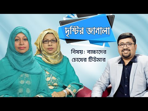 বাচ্চাদের চোখের টিউমার । দৃষ্টির জানালা । Doctor TV