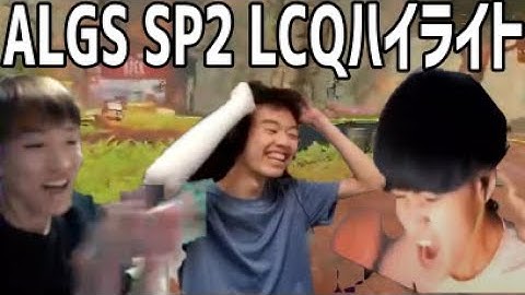 【Apex】日韓の猛者揃いのALGS大会！リドル456によるALGS SP2 LCQハイライト【456/Riddle】【なおひろ21】