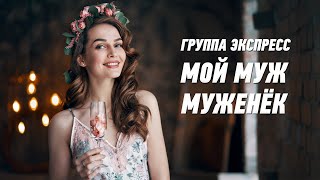 Мой Муж Муженёк - Группа Экспресс. Веселая Танцевальная Песня. Одесские Песни / Odessa Music /