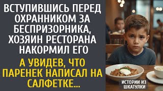 видео: Вступившись за беспризорника, шеф ресторана накормил его… А увидев, что паренек написал на салфетке… картинка: Вступившись за беспризорника, шеф ресторана накормил его… А увидев, что паренек написал на салфетке…