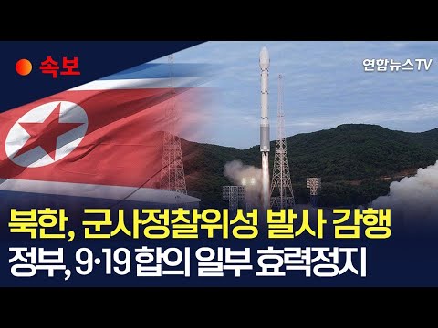 [속보] 북한, 군사정찰위성 발사 감행…2차발사 실패한 지 89일만/ 정부, 9·19 군사합의 일부 효력 정지 / 연합뉴스TV (YonhapnewsTV)
