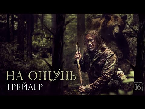 На ощупь - трейлер