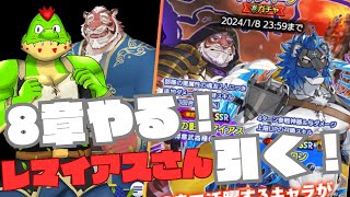 レマイアスさんに会いに行く！ガチャして8章読むぞ～～！【川鰐グラム生放送のクレイヴ・サーガ 神絆の導師】#クレサガ #クレイヴサーガ #クレイヴ・サーガ