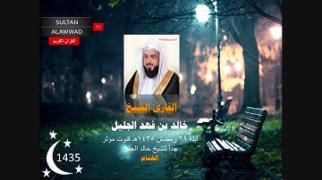 ليلة الختام 29 رمضان 1435 الختمة القارئ خالد الجليل