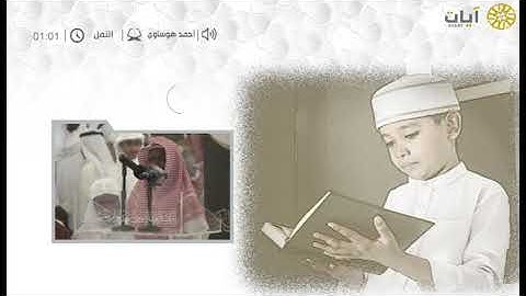 القراء الصغار - أحمد هوساوي – من سورة النمل