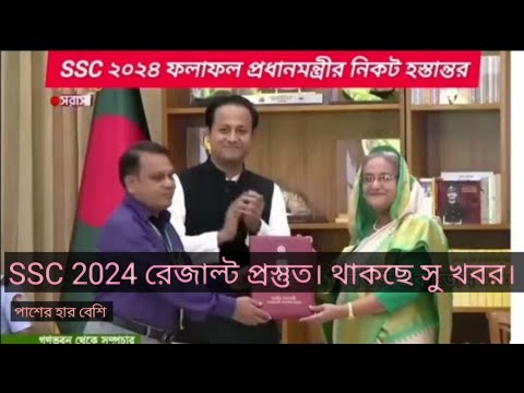 SSC 2024 রেজাল্ট প্রস্তুত| প্রধানমন্ত্রীর কাছেজমাদিলো|ssc result kobe dibe 2024 ssc 2024 result date