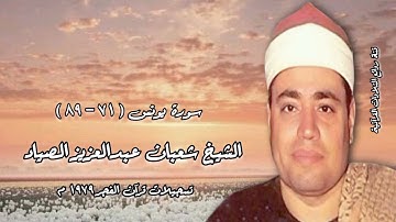 سورة يونس (٧١-٨٩) - قرآن فجر ١٩٧٩ م - الشيخ شعبان عبدالعزيز الصياد