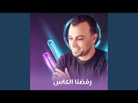 رفضنا الكاس 
