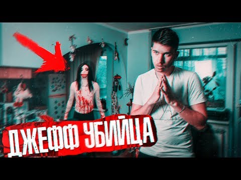 Вызов Духов - Джефф Убийца! У него КНИГА БАБАДУКА! Потусторонние / Крипипаста