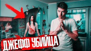 Вызов Духов - Джефф Убийца! У него КНИГА БАБАДУКА! Потусторонние / Крипипаста Вызов Духов - Джефф Убийца! У него КНИГА БАБАДУКА! Потусторонние / Крипипаста
