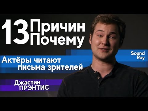 «13 Причин Почему» — Актёры читают письма зрителей. Джастин Прэнтис.