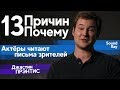 «13 Причин Почему» — Актёры читают письма зрителей. Джастин Прэнтис.