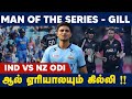 Gill man of the series  team india  crictv4u  odi