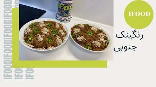 رنگینک جنوبی/غذای ایرانی/دسر/iFood/persian food/dessert/