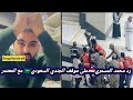 شاهد ردة فعل محمد المسمري على موقف الجندي السعودي مع المعتمر في الحرم الي حاول الا نتح 