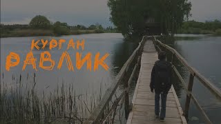 Курган - Равлик