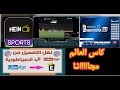 طريقة نقل التفعيل من برنامج dz sat الى الامبراطورية و الهين مع حلول بعض المشاكل و كيفية ووقت تفعيل