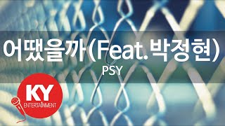 [KY ENTERTAINMENT] 어땠을까(Feat.박정현) - PSY (KY.77350) / KY Karaoke
