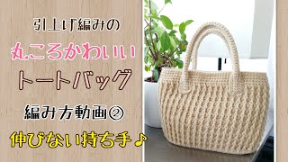 DIY【かぎ針編み・編み方動画】引上げ編みの丸ころトートバッグ②持ち手の編み方と付け方☆伸びない持ち手♪今ある糸で♪crochet bag tutorial