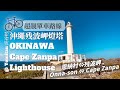 ［沖繩］輕鬆單車遊 - 恩納村到残波岬燈塔｜Relax Cycling route in OKINAWA - From Onna-son to Cape Zanpa Lighthouse