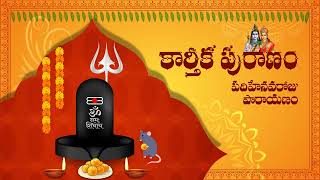 కార్తీక పురాణం (Karthika Puranam) - పదిహేనవ రోజు పారాయణం (Day-15 Parayanam)