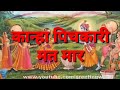 कान्हा पिचकारी मत मार -Kanha pichkari mat maar - Holi Geet Mp3 Song