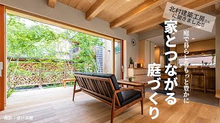 庭の魅力：北村建築工房 北村社長・浅見取締役に聞く
