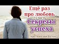 🔴НОВЫЙ ОЧЕНЬ ИНТЕРЕСНЫЙ РАССКАЗ! СЕКРЕТЫ УСПЕХА! Ещё раз про любовь! Христианские рассказы!рассказы+