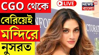 LIVE | Nusrat Jahan : CGO থেকে বেরিয়েই মন্দিরে TMC MP নুসরত জাহান | ED | Bangla News