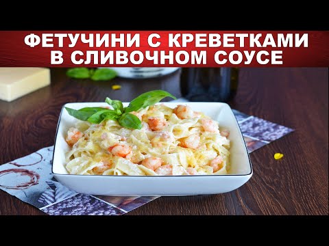 Video: Fettuccine S Krevetami