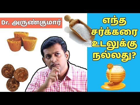 எந்த சர்க்கரை உடலுக்கு நல்லது? | Which sugar is good? | Dr. Arunkumar