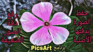 رفع دقة الصور الضعيفه و حفظ الصور بدقتها الكاملة في برنامج PicsArt 