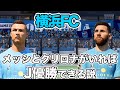 【FIFA22】メッシとCロナが加入したら横浜FC優勝できる説【サッカー】