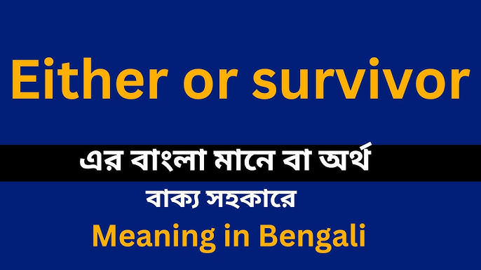 Stream Meaning In Bengali/ Stream শব্দের অর্থ বাংলা